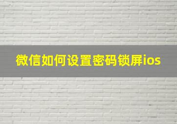 微信如何设置密码锁屏ios