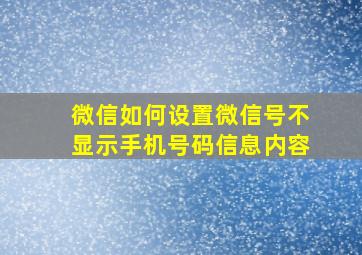 微信如何设置微信号不显示手机号码信息内容