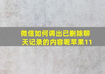 微信如何调出已删除聊天记录的内容呢苹果11