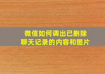 微信如何调出已删除聊天记录的内容和图片