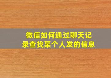 微信如何通过聊天记录查找某个人发的信息