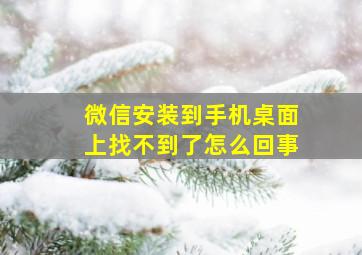 微信安装到手机桌面上找不到了怎么回事