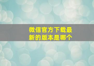 微信官方下载最新的版本是哪个