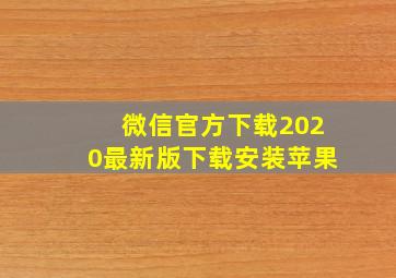 微信官方下载2020最新版下载安装苹果