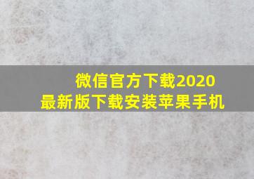 微信官方下载2020最新版下载安装苹果手机