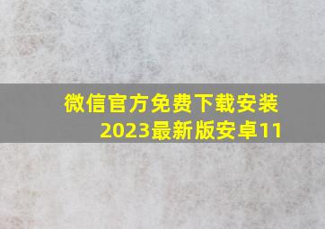 微信官方免费下载安装2023最新版安卓11