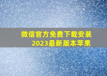 微信官方免费下载安装2023最新版本苹果