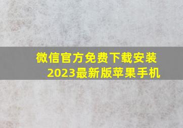 微信官方免费下载安装2023最新版苹果手机