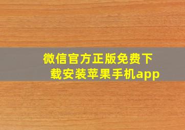 微信官方正版免费下载安装苹果手机app