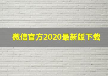 微信官方2020最新版下载