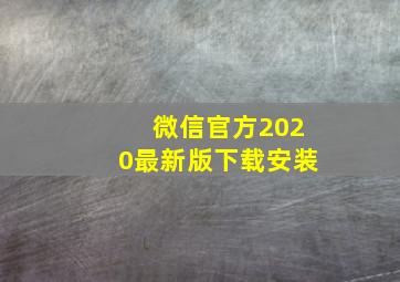 微信官方2020最新版下载安装