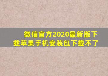 微信官方2020最新版下载苹果手机安装包下载不了