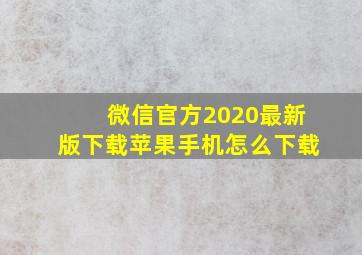 微信官方2020最新版下载苹果手机怎么下载