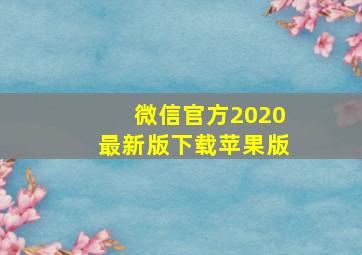 微信官方2020最新版下载苹果版