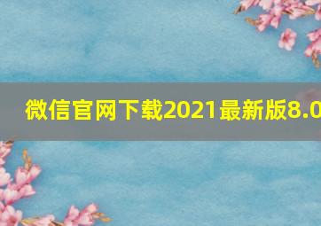 微信官网下载2021最新版8.0