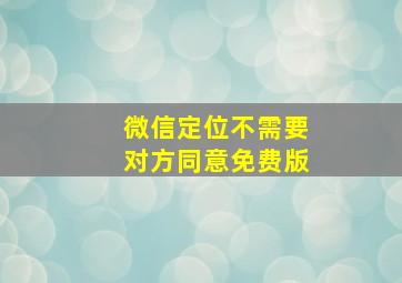 微信定位不需要对方同意免费版