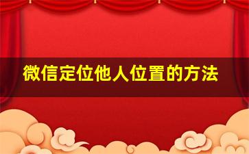 微信定位他人位置的方法