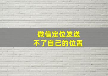 微信定位发送不了自己的位置