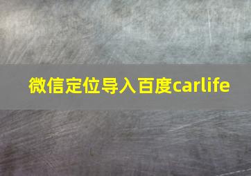 微信定位导入百度carlife