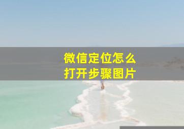 微信定位怎么打开步骤图片