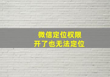 微信定位权限开了也无法定位