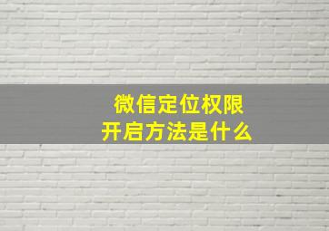 微信定位权限开启方法是什么