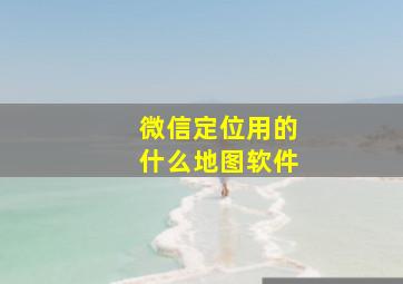 微信定位用的什么地图软件