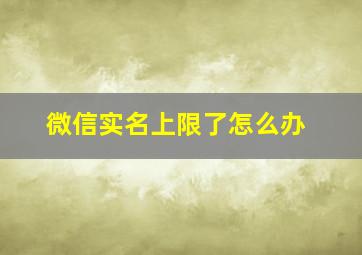 微信实名上限了怎么办