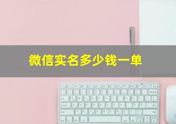 微信实名多少钱一单