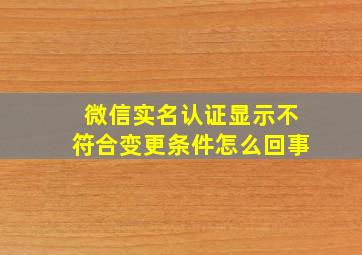 微信实名认证显示不符合变更条件怎么回事