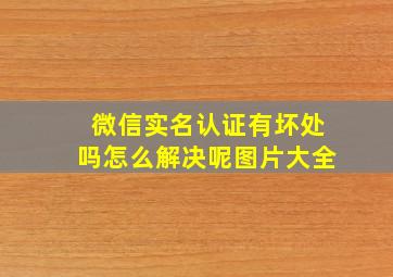 微信实名认证有坏处吗怎么解决呢图片大全