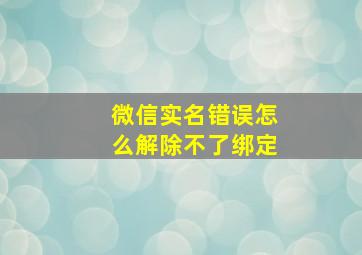 微信实名错误怎么解除不了绑定