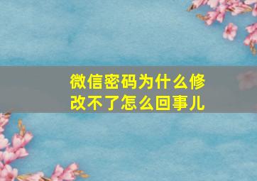 微信密码为什么修改不了怎么回事儿