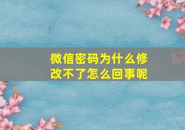 微信密码为什么修改不了怎么回事呢