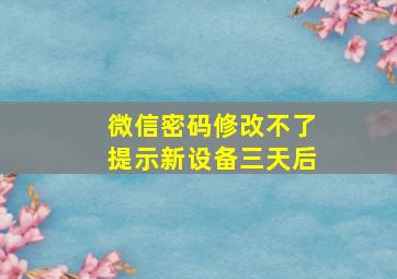 微信密码修改不了提示新设备三天后