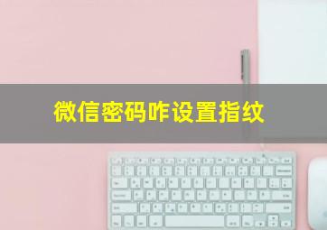 微信密码咋设置指纹