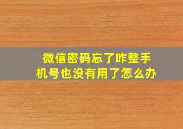 微信密码忘了咋整手机号也没有用了怎么办