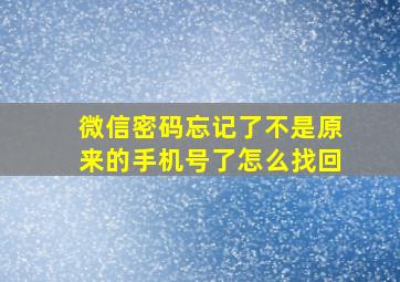 微信密码忘记了不是原来的手机号了怎么找回