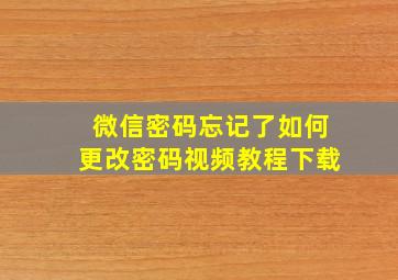 微信密码忘记了如何更改密码视频教程下载