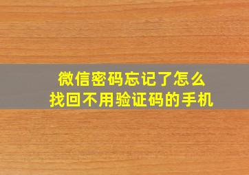 微信密码忘记了怎么找回不用验证码的手机