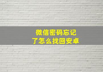 微信密码忘记了怎么找回安卓