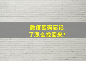 微信密码忘记了怎么找回来?