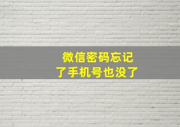 微信密码忘记了手机号也没了