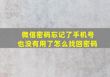 微信密码忘记了手机号也没有用了怎么找回密码