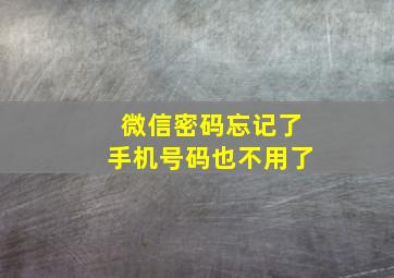 微信密码忘记了手机号码也不用了