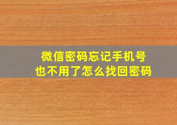 微信密码忘记手机号也不用了怎么找回密码