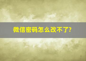 微信密码怎么改不了?