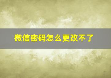 微信密码怎么更改不了