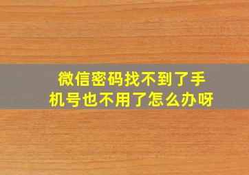 微信密码找不到了手机号也不用了怎么办呀