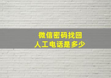 微信密码找回人工电话是多少